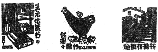 阅读下文,完成各题。藏书票(1)藏书票是供藏书用的,其最初的功能和藏书印章一样,属于个人收藏的一种标记。(2)藏书票一般的规格、格式和用法如下:一、选择一小张纸
