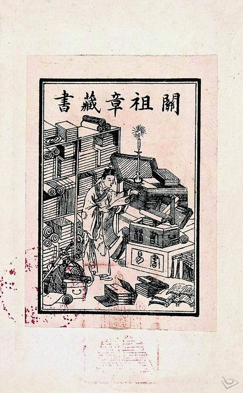 中国最早的藏书票:关祖章藏书